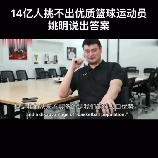 姚明曾言：我们具备的是人口优势 但并不具备的是篮球人口优势！