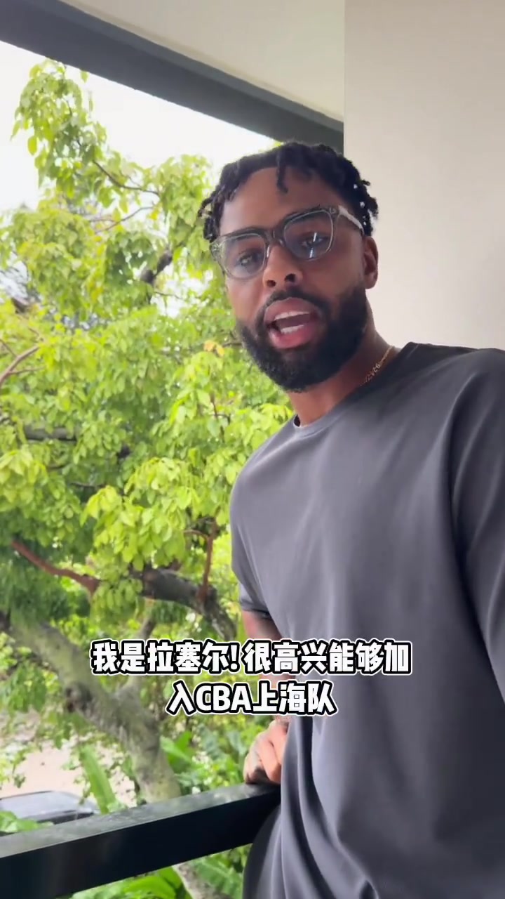 【NBA】拉塞尔自宣：很高兴⬆️加入上海队 我要搬家来中国生