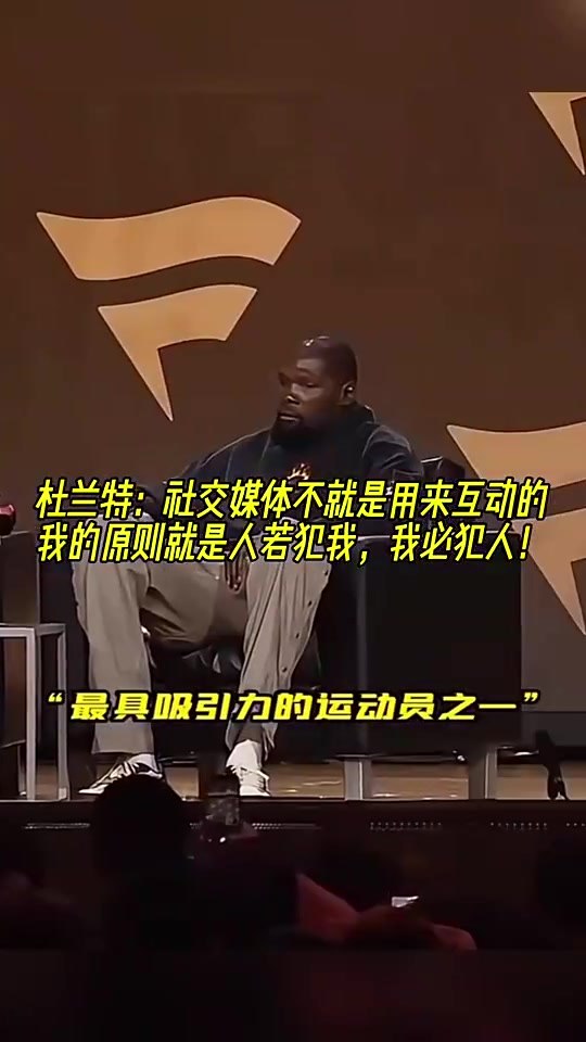 [NBA]KD曾谈：社媒就是用来互动的，谁喷我，我就喷回去！