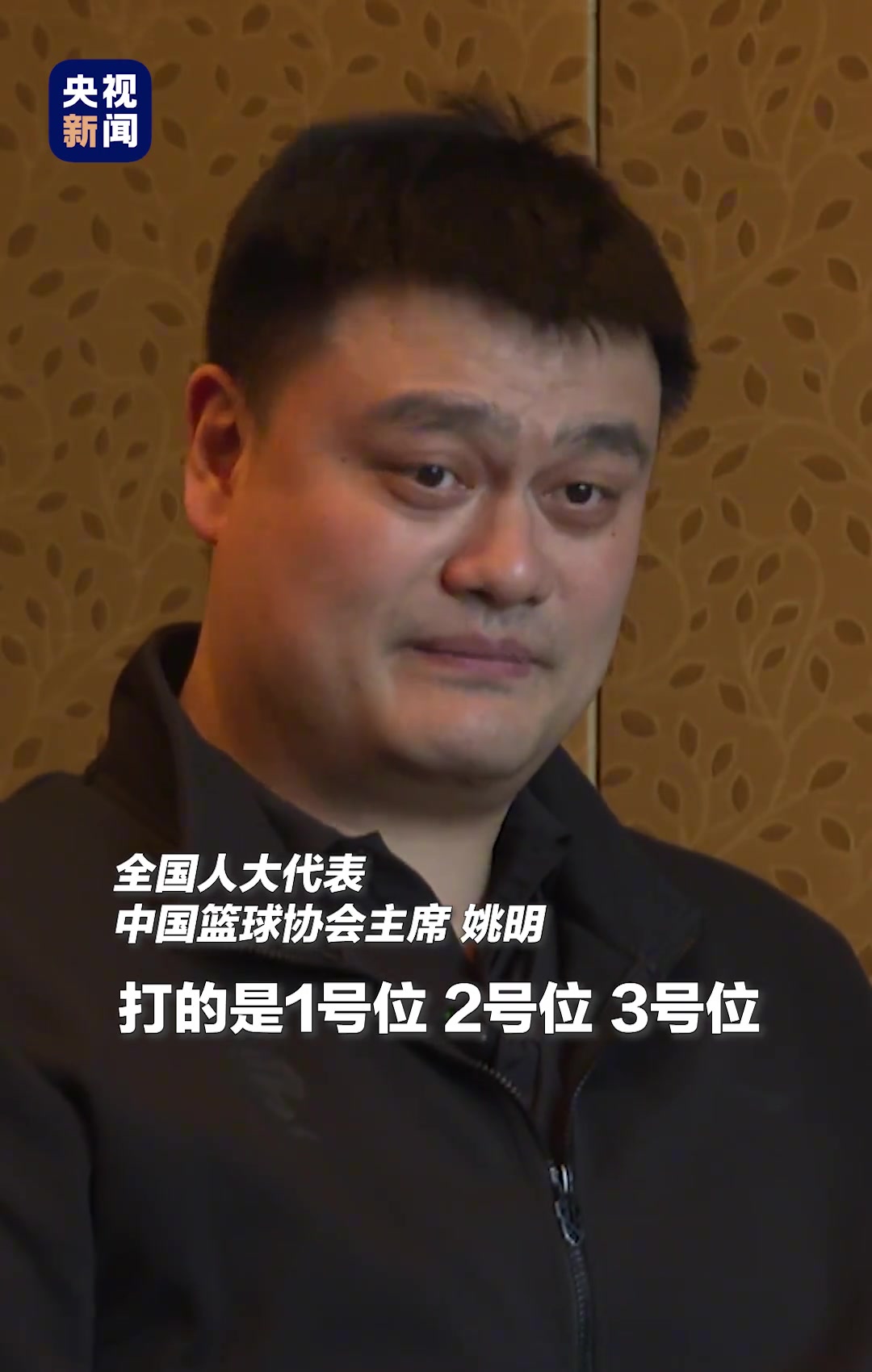 [今日球星视频]姚明曾言：不要有惯性思维 球员打什么位置不应该被身高所限制