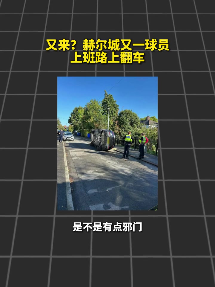 【视频看点合集】把该翻的车先翻了✌️？赫尔城又一球员上班路上