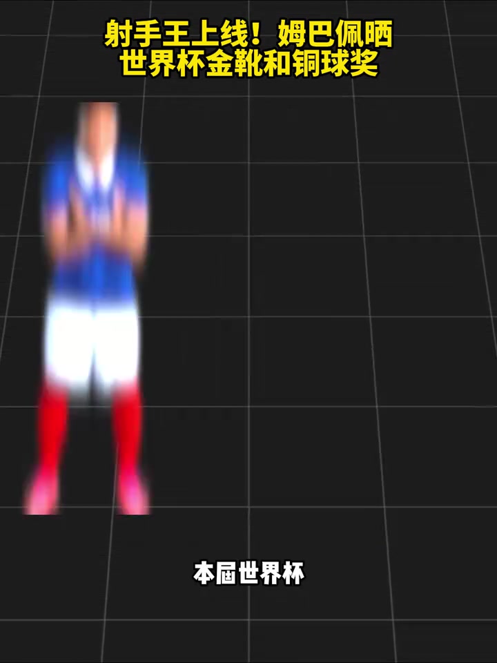 【快速回放】为自己骄傲！姆巴佩晒⬇️世界杯金靴和铜球奖！