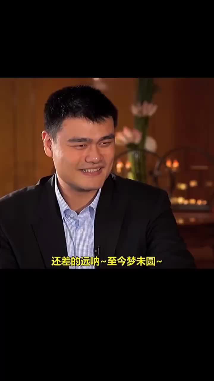【热门精彩】姚明此前：我多想赢得一次总冠军 但无奈受到伤病影