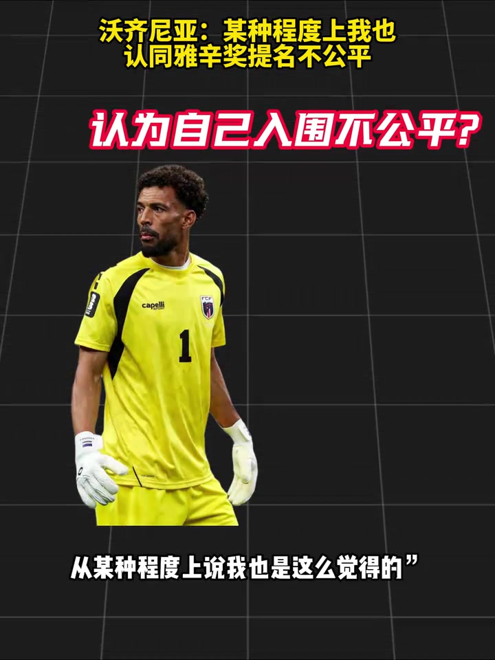 [今日必看视频]谦逊！沃齐尼亚：某种程度上⚽我也认同雅辛奖提