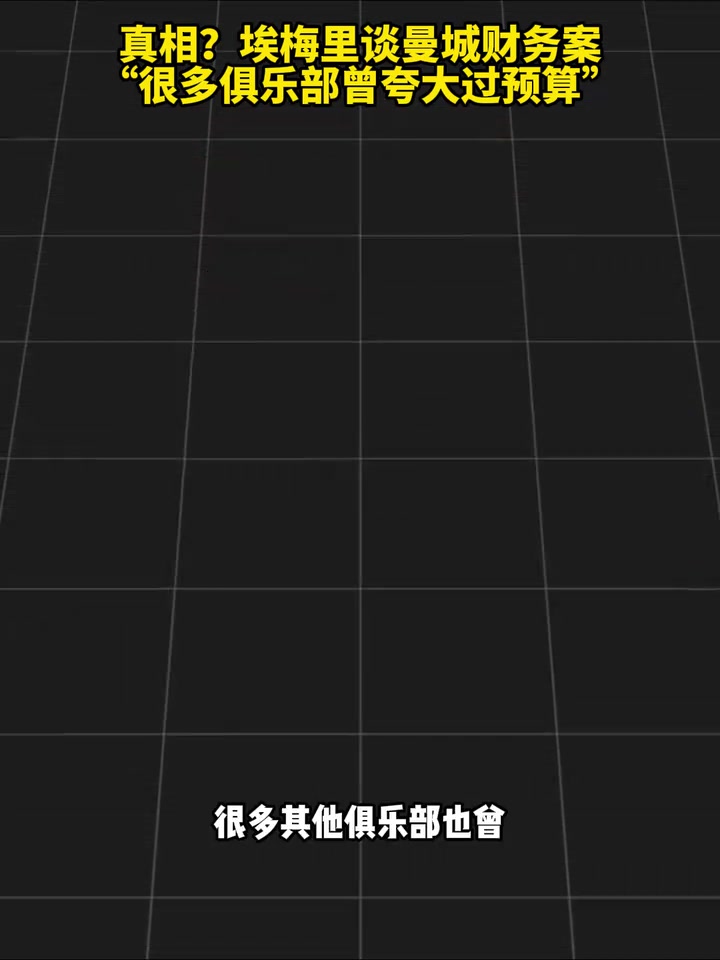 【今日超清片段】一视同仁？埃梅里谈曼城财务案：很多俱乐部曾夸