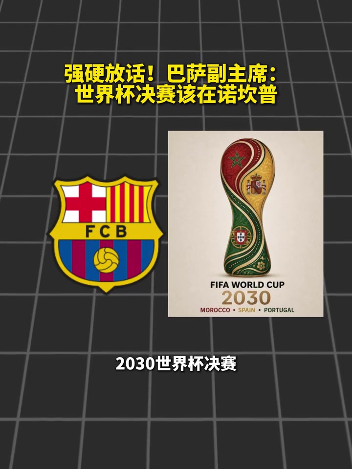 【赛场热镜】强硬放话！❕巴萨副主席：世界杯⚾决赛该在诺坎普！