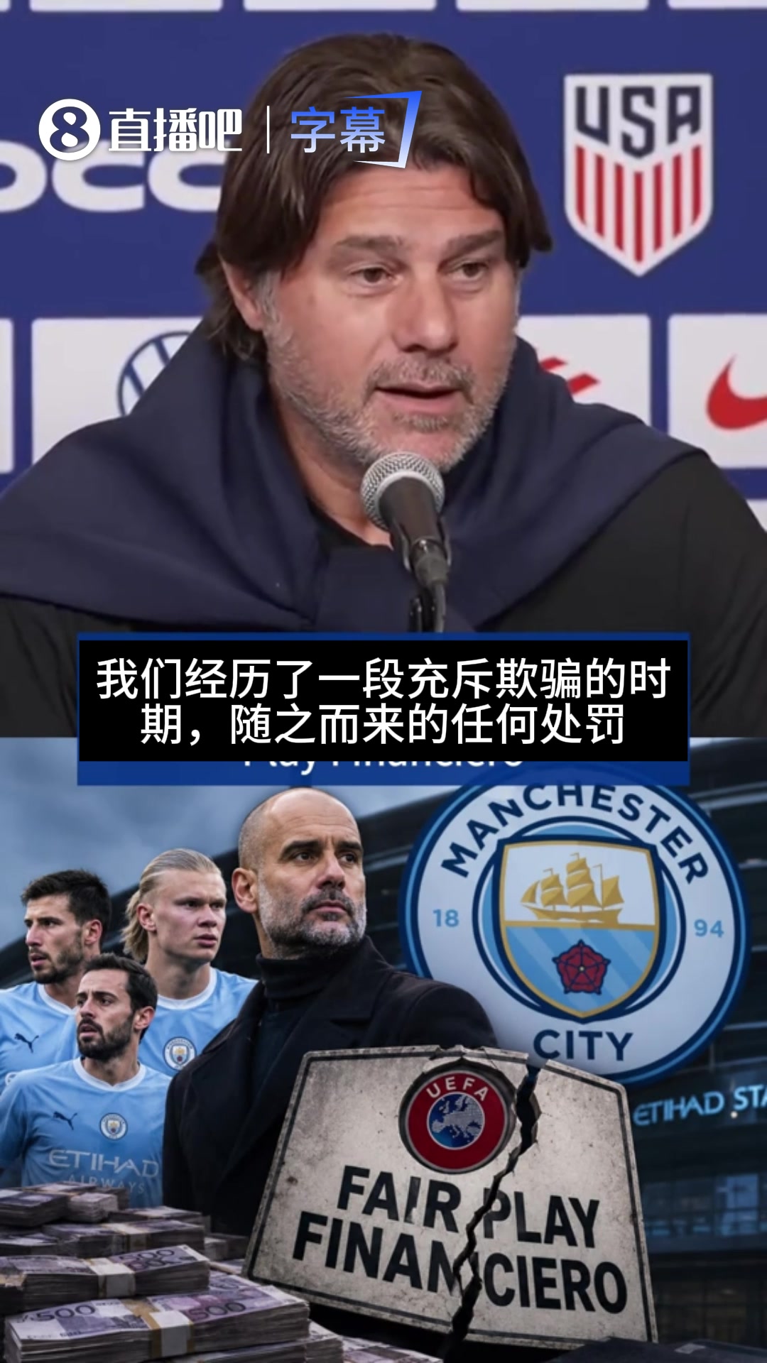 波切蒂诺抨击曼城:我们经历了一段被欺骗时期,体育公平荡然无存 波切蒂诺抨击曼城:我们经历了一段被欺骗时期,体育公平荡然无存