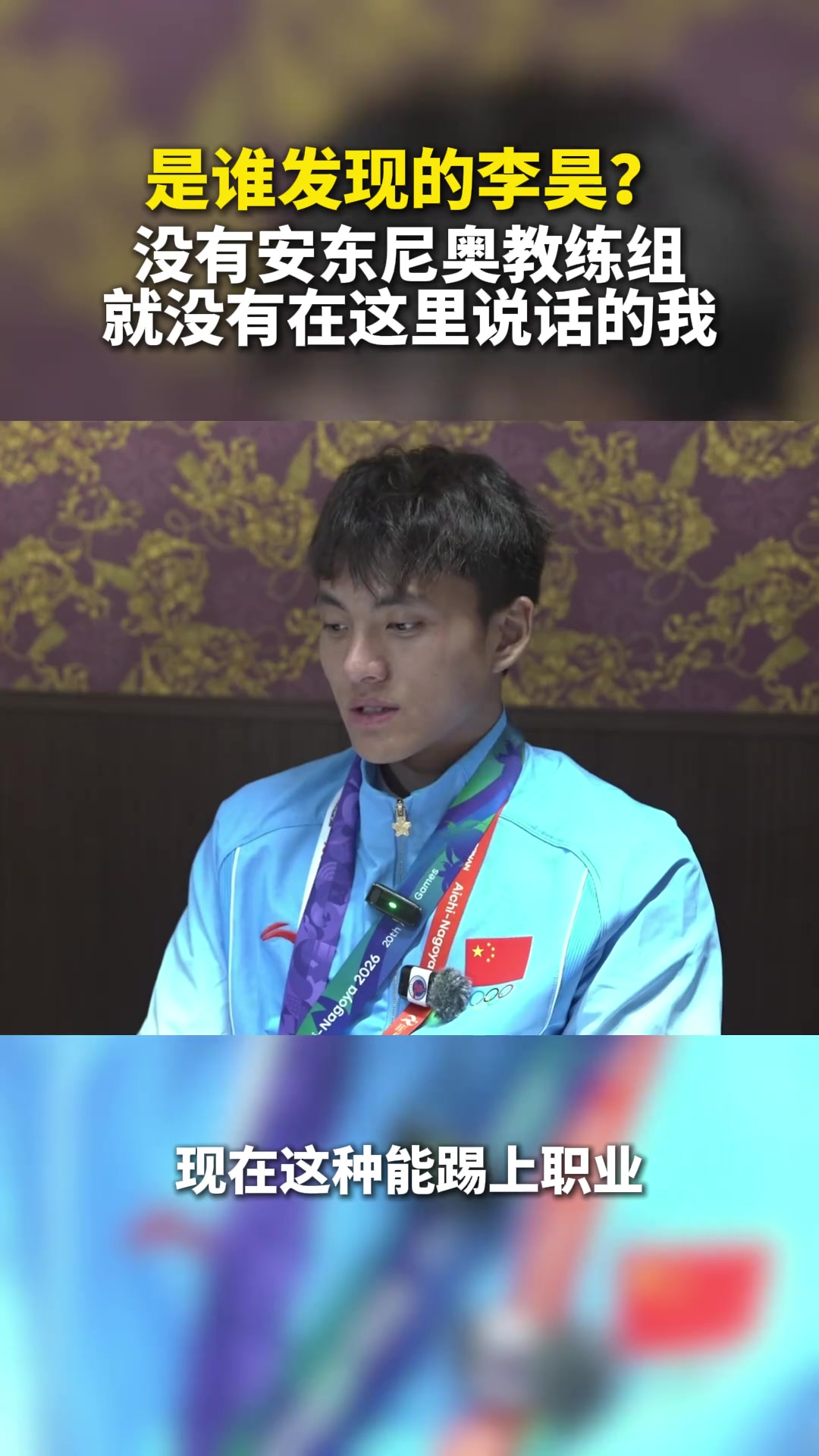 李昊：没有安东尼奥教练组，就没有这里的我！