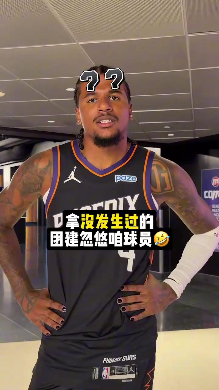 欺骗老实人呢！拿没发生过的团建整蛊太阳球员~！
