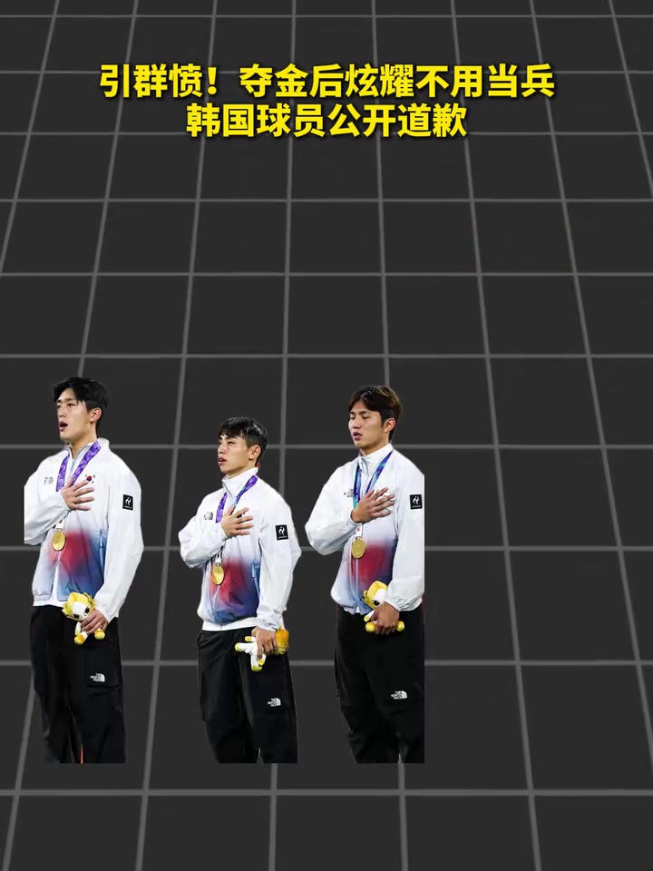 玩火?夺金后炫耀不用当兵,韩国球员公开道歉! 玩火?夺金后炫耀不用当兵,韩国球员公开道歉!
