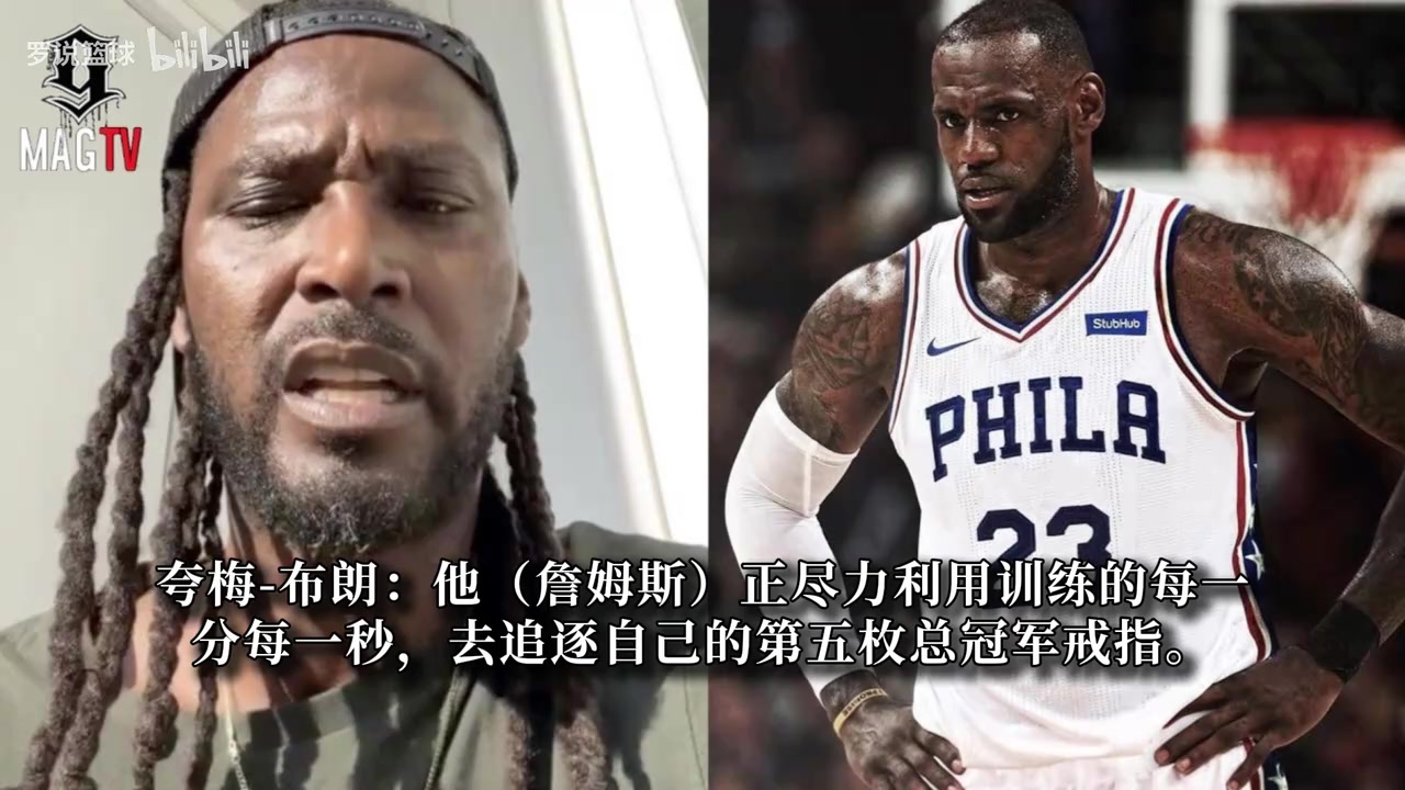 [快速看球视频]夸梅·布朗：明知科比发生了什么，⬆️勒布朗为