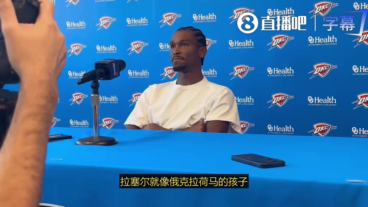 【全程剪辑】SGA➡️谈威少：他就像是俄城之子 我觉⚾得不会