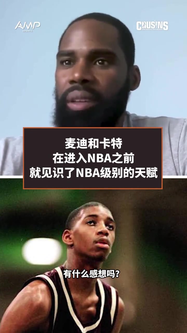 【精选观赛视频】麦迪：当➡️我和卡特交手时 我才知道什么是全