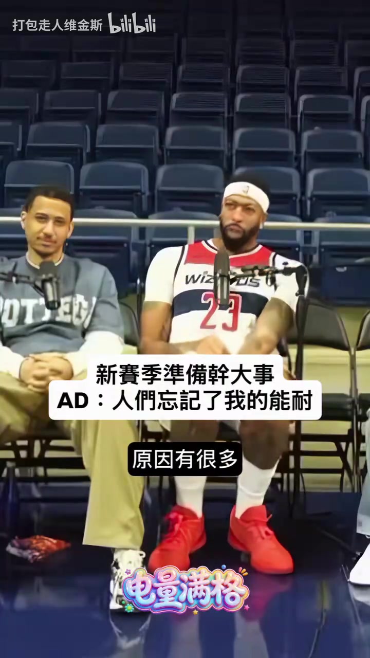 [进攻精彩片段]新赛季准备干点大事！浓眉：人们好像都忘记了我