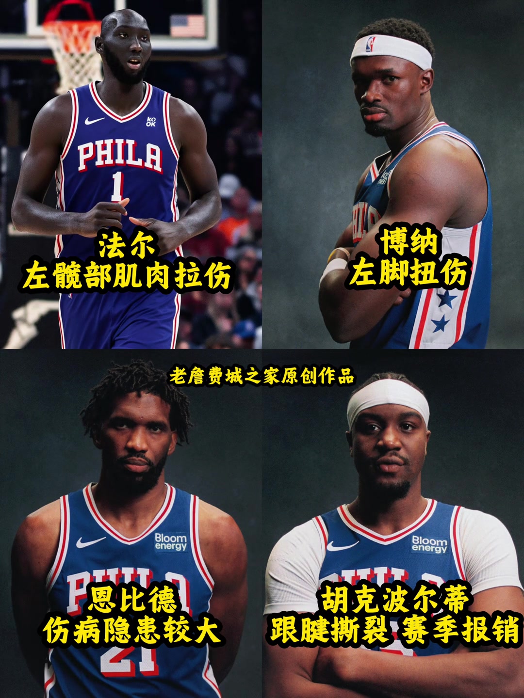 【精彩对决视频】伤病隐患很重！❗新赛季76人内⬅️线将⭐经受