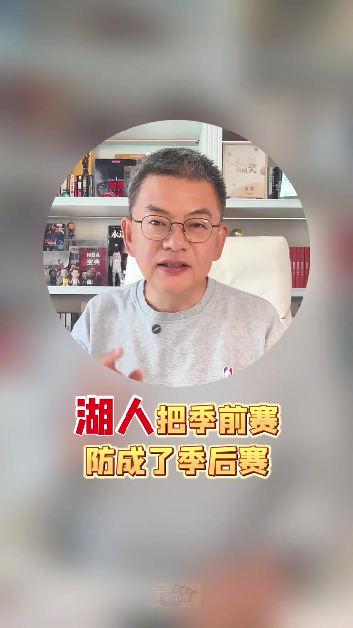 苏群:湖人把季前赛防成了季后赛 新赛季能否保持防守强度是关键 苏群:湖人把季前赛防成了季后赛 新赛季能否保持防守强度是关键