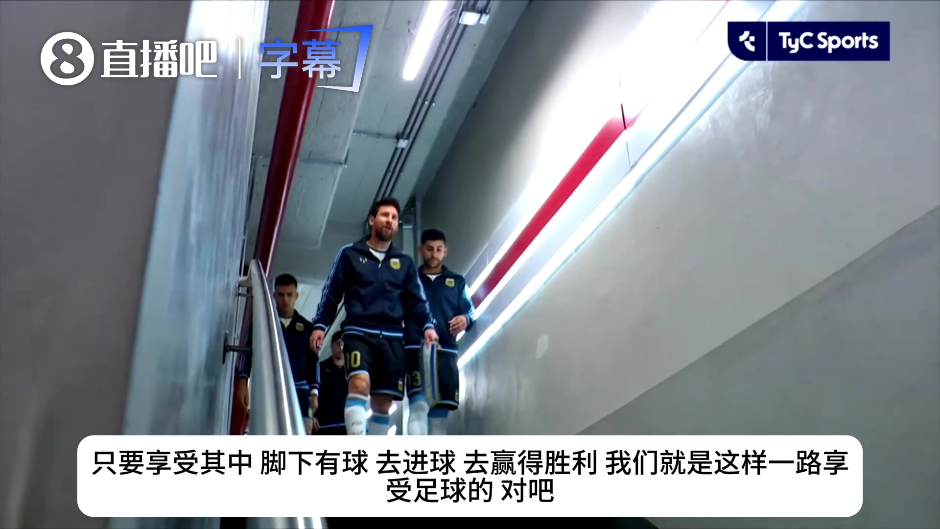 [关键镜头回放]告别战前通道原音！梅西寄语队友：享受比赛去赢得胜利！