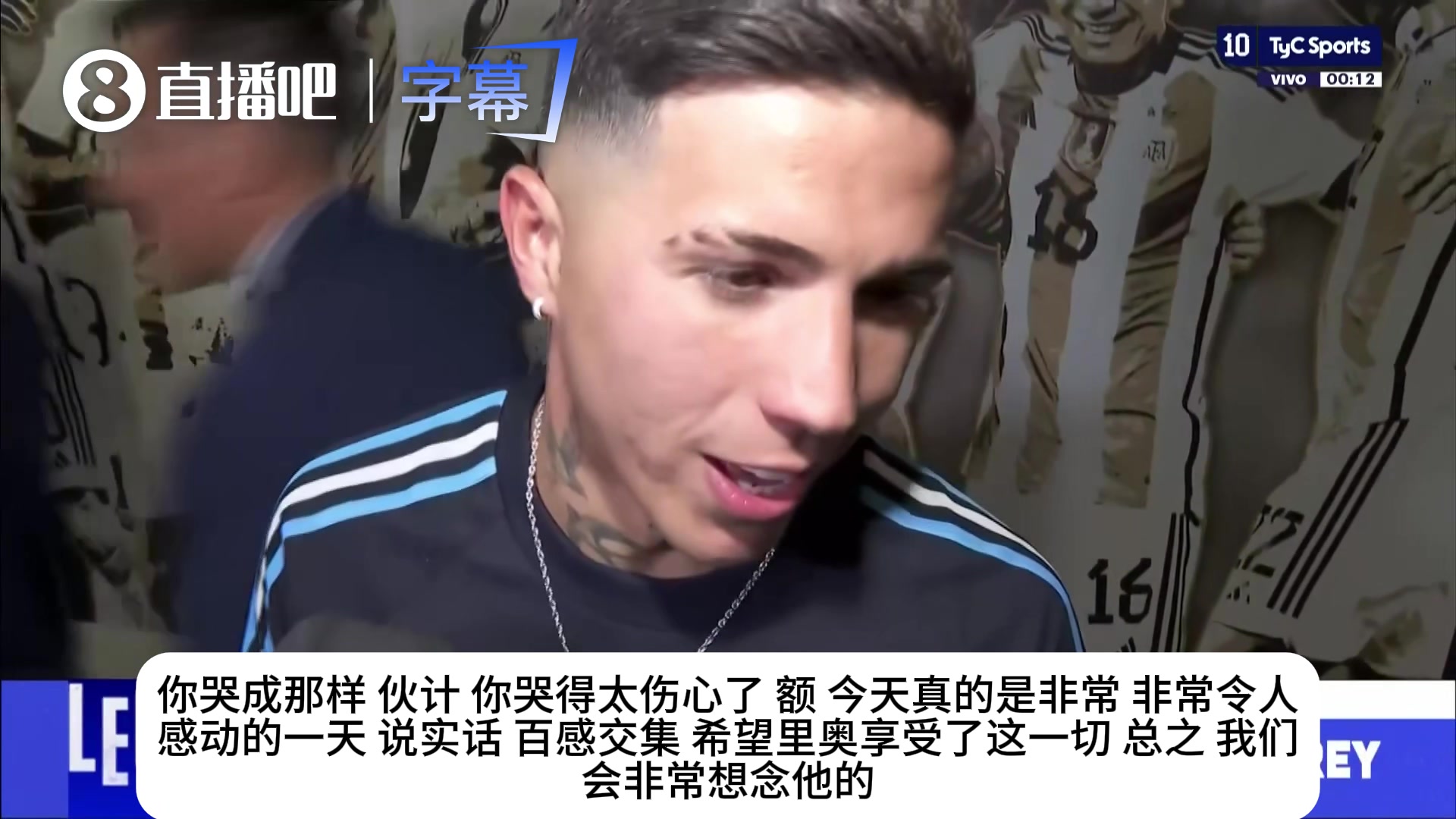 [赛后集锦]记者调侃恩佐哭得太伤心，恩佐破防回应：当时真的太
