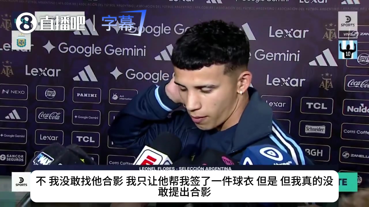 【火热片段】羞涩迷弟！⬅️阿根廷小将受访：只敢要梅西签名，不