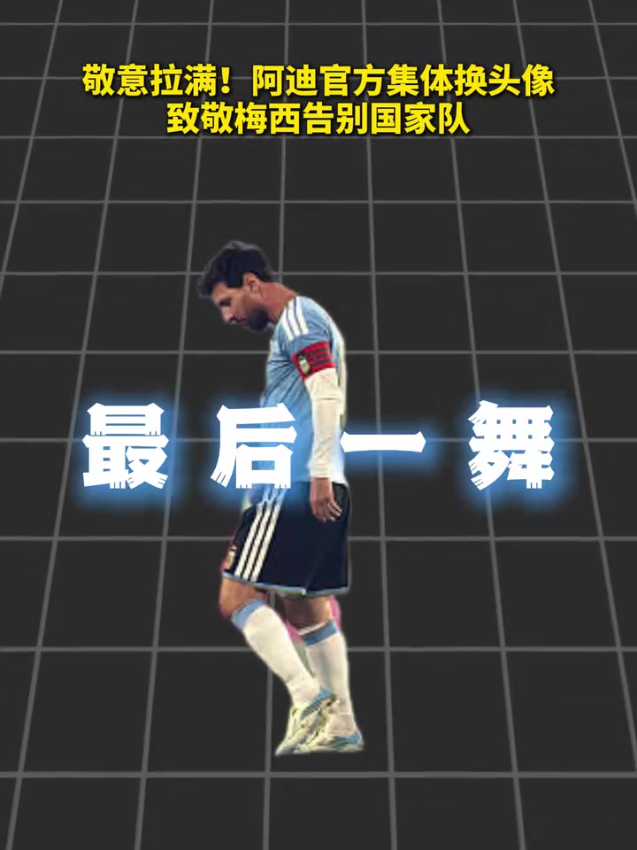 [视频看点合集]敬意拉满！阿迪官方集体换头像致敬梅西✨告别国家队！