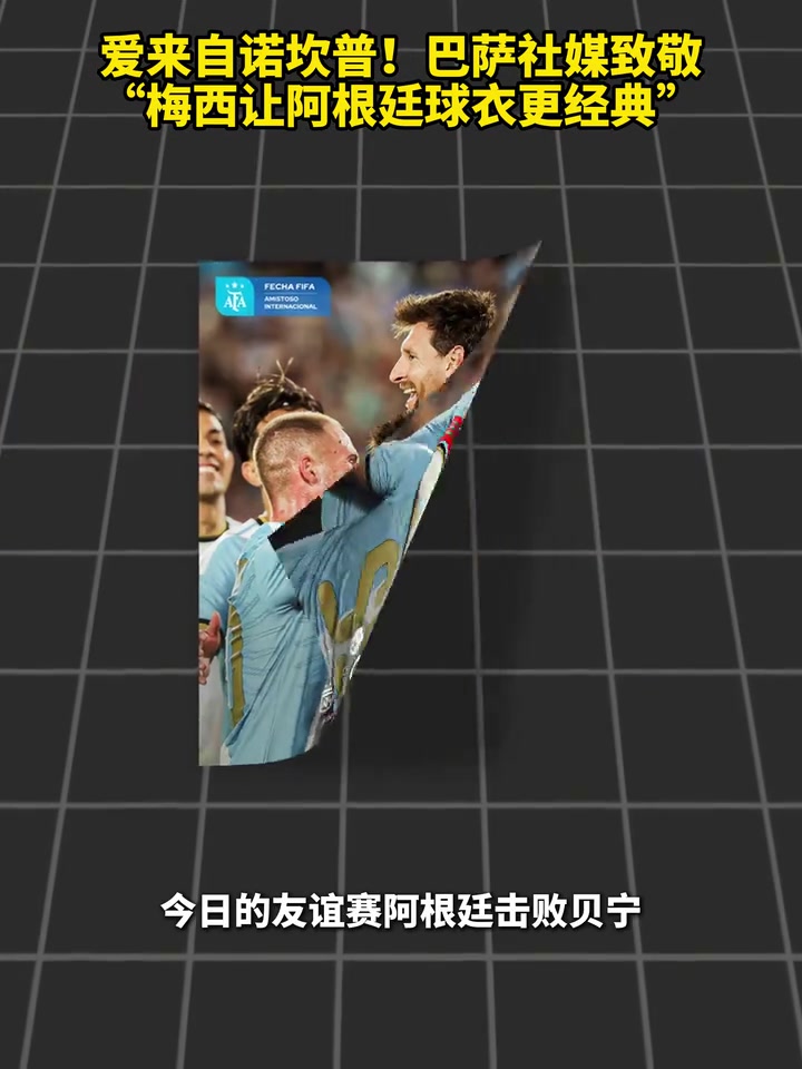 【实战片段】爱来自诺坎普！巴萨社媒致敬：梅西让阿根廷球衣更✨