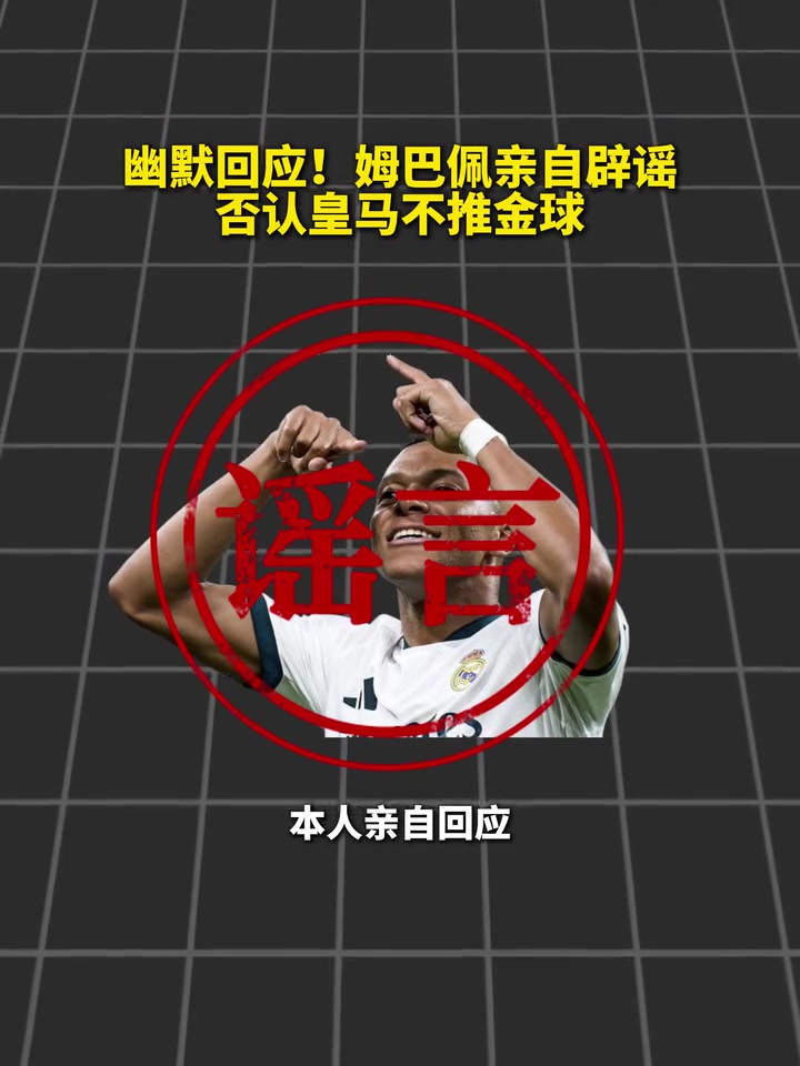 【精选视频推荐】幽默回应！姆巴佩辟谣皇马不推金球：我和我姑姑