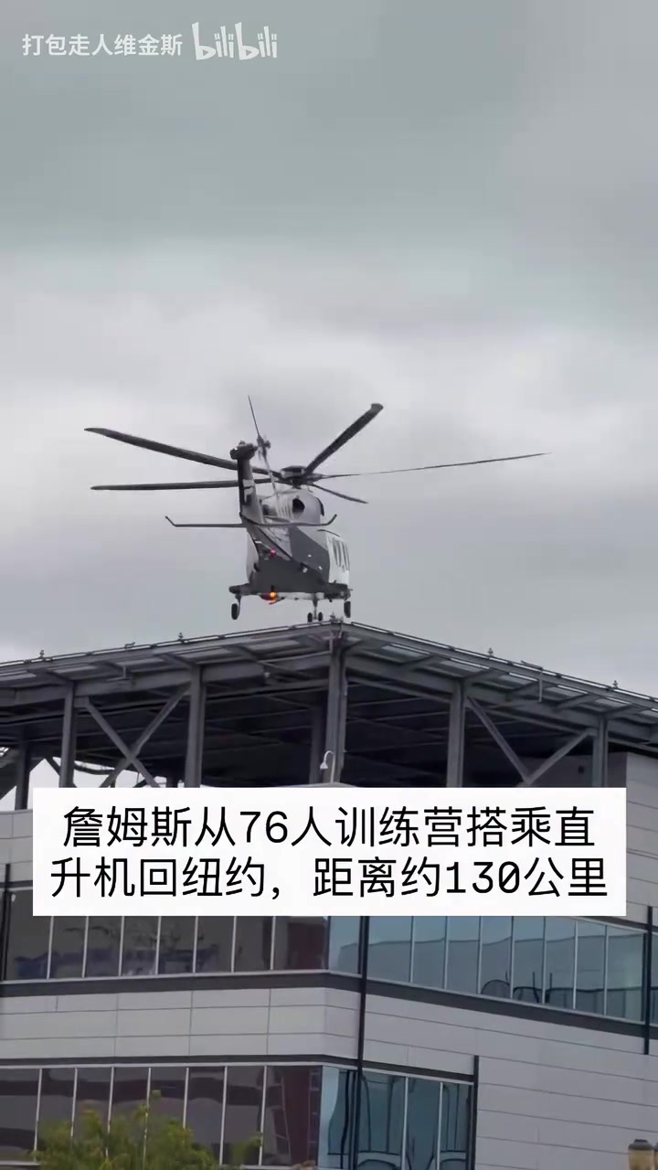 [精选片段]❗快捷通勤方式！詹姆⬅️斯结束训练后坐直✨升机离