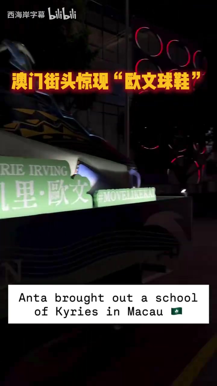 【赛事回顾】即❗将复⬅️出！安踏⚾在澳门街头为欧文球鞋做宣传