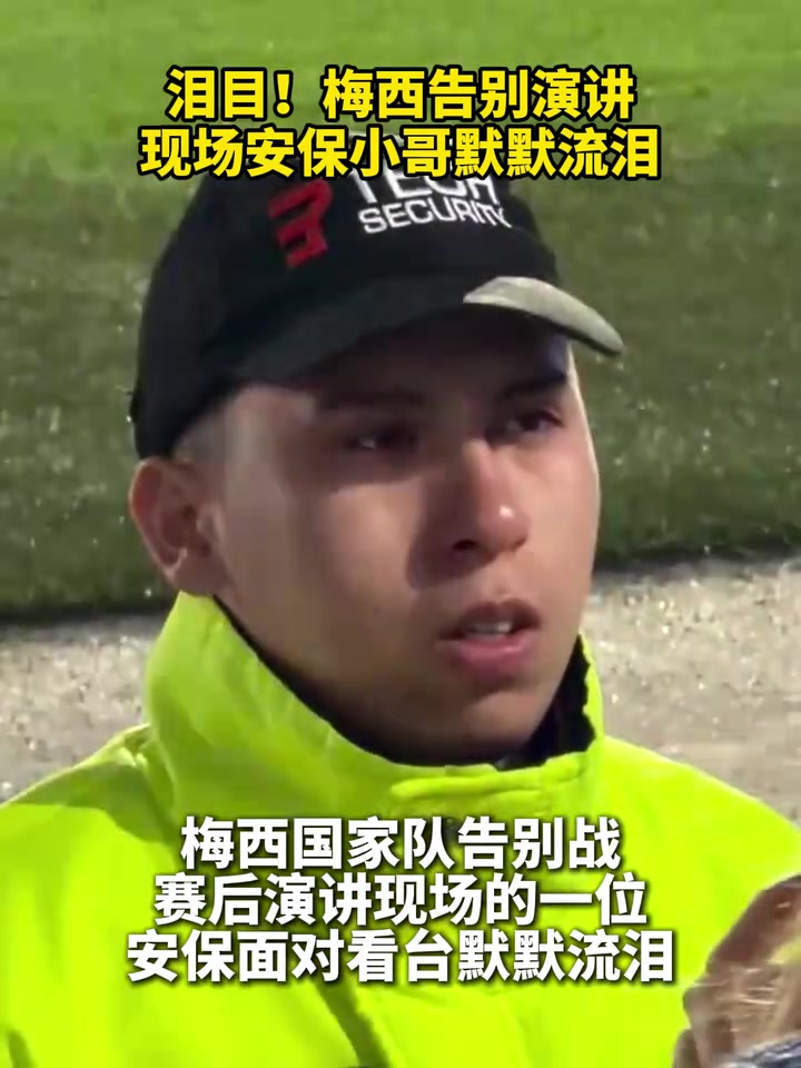 [关键时刻]那是我的美好回忆！梅西告别⭐演讲，现场安保小哥默