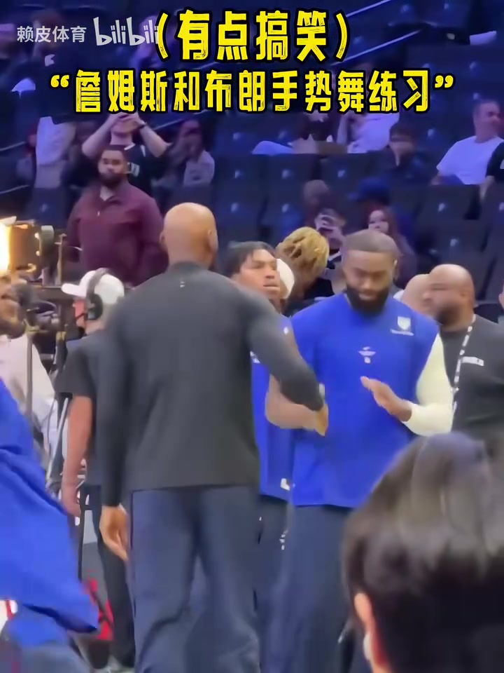 詹姆斯和布朗赛前练习手势舞，和谐又默契