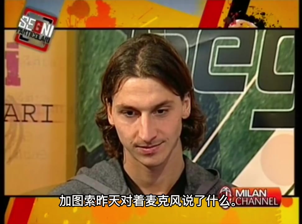 [实况回放]名场面！加图索：伊布刚来米兰时，我告诉皮尔洛和内斯塔别搞他~