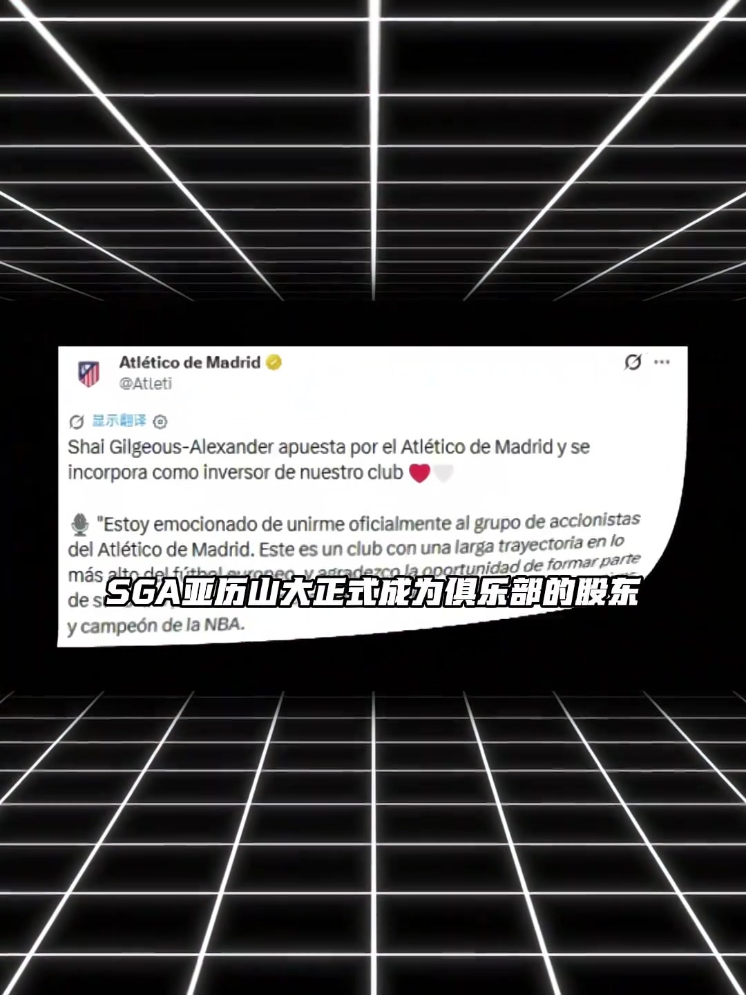 进军足球界！马竞官宣：SGA正式成为球队的股东