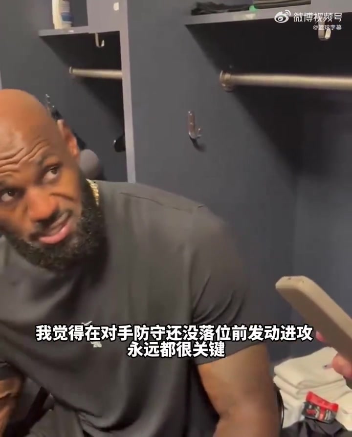 詹姆斯赛后强调：在对手还没落位发动快攻很重要！我们多人能快下