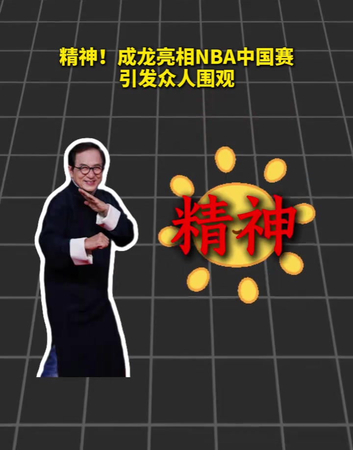 72岁成龙亮相NBA中国赛，投篮命中并展示功夫，引发众人围观