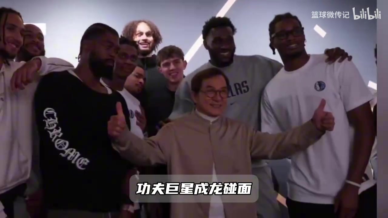 梦幻同框！独行侠全队追星成龙，一众NBA球星争相和功夫传奇合影！