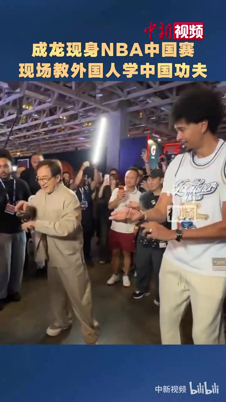 成龙现身NBA中国赛，现场教学中国功夫 网友：这个视频看了好几遍！