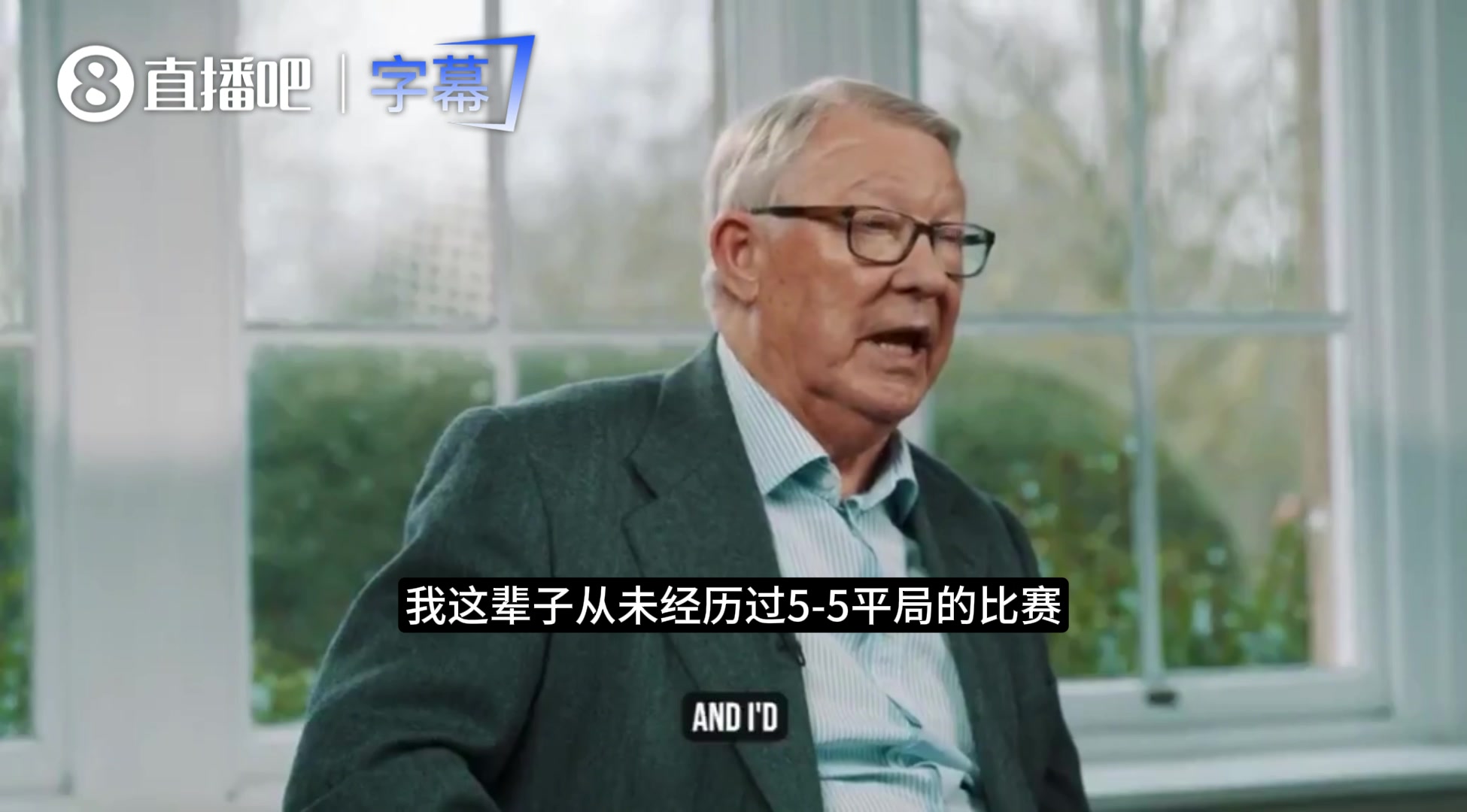 弗格森谈执教最后一战：5比5的平局比9比0的大胜更让人难忘！