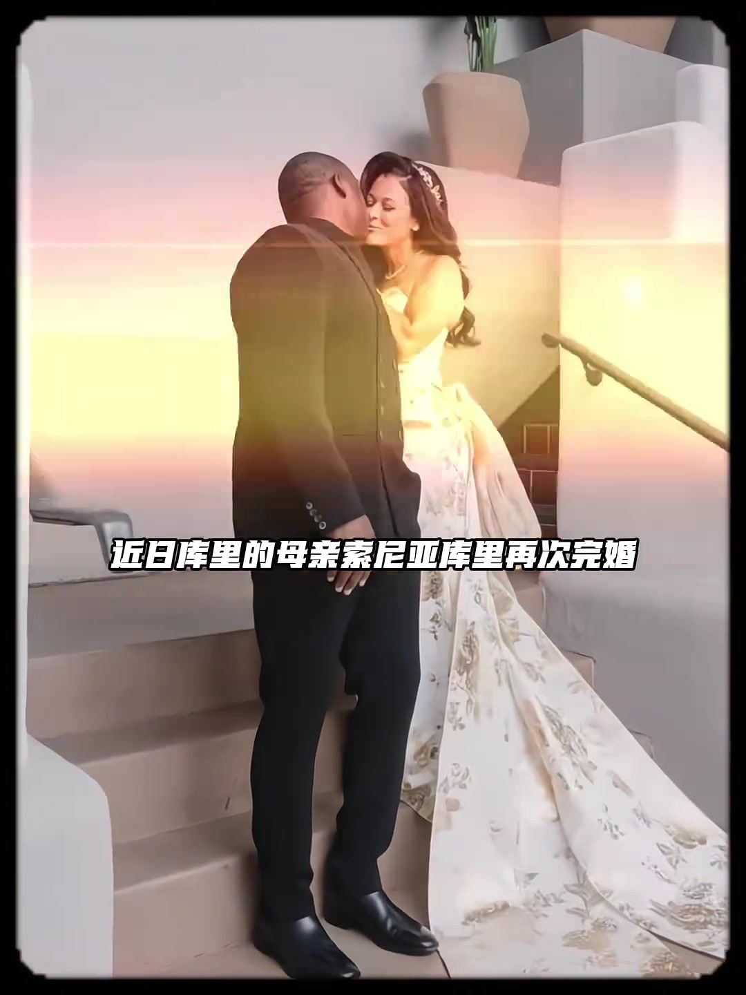 [今日赛事回看]库里母亲再次完婚！库里参加其婚礼