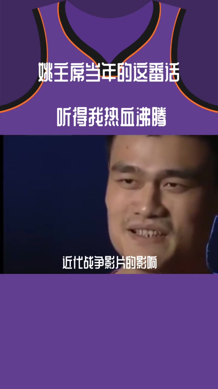 【技术集锦】姚明曾谈北京奥运会：在主场打球 心里真的像是装了