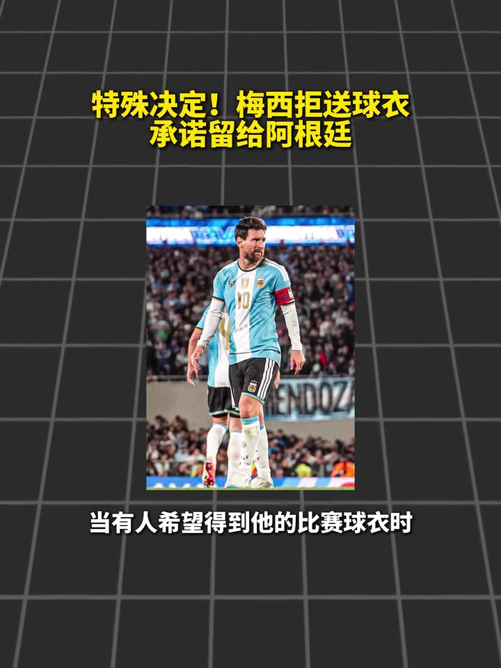 [爆点视频]无价之宝！梅西决定把谢幕战球衣交给国家队博物馆收