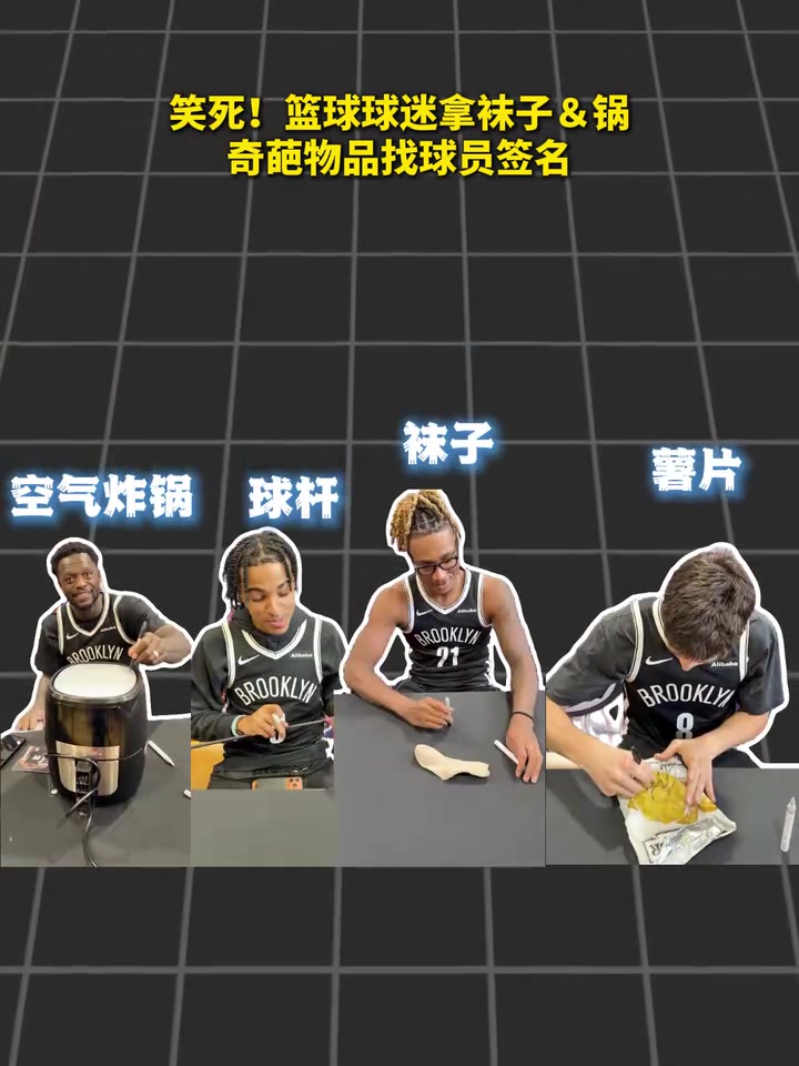 [今日看点视频]⬅️太亲民了！球迷拿袜子＆锅等奇葩物品给篮网