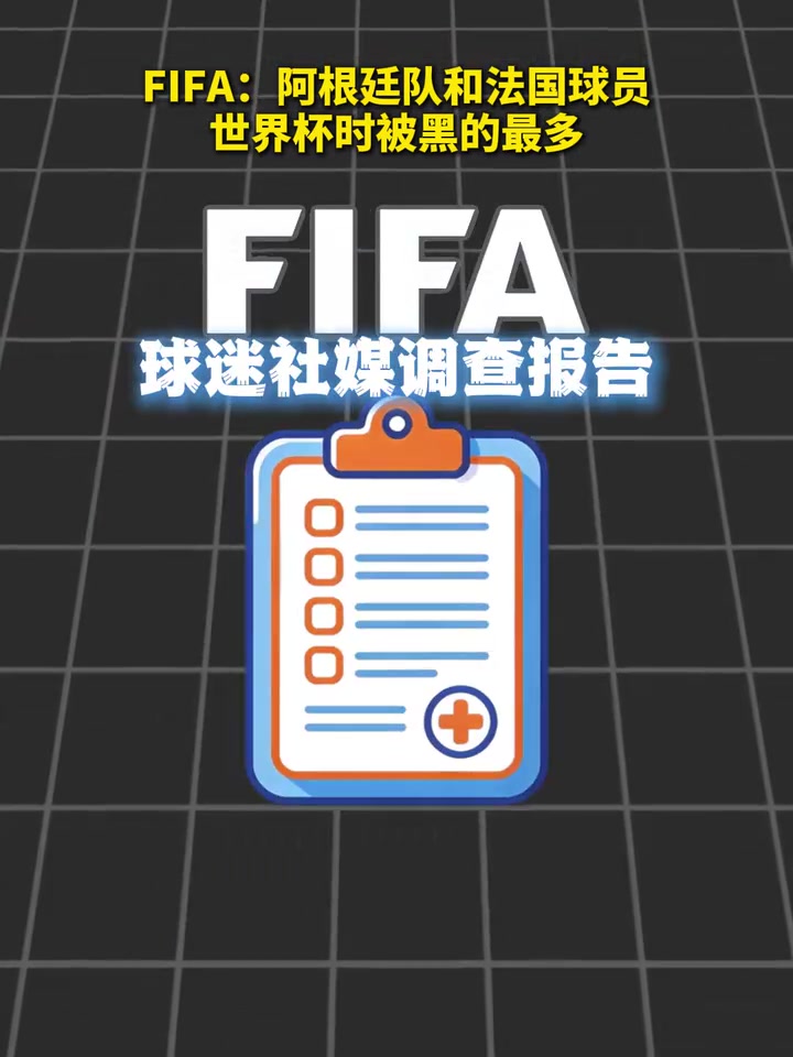 【精彩片段】这也有统计？FIFA：阿根廷队和法国球员世界杯时