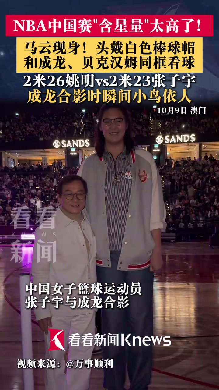 【今日影像】NBA中国赛“含星量”太高了！成龙与张子宇合影瞬
