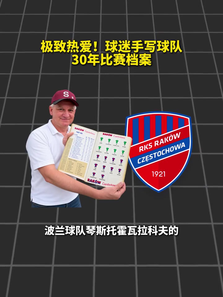 [今日集锦]记录生活！波兰球⚾迷手写球队30年比赛档案！