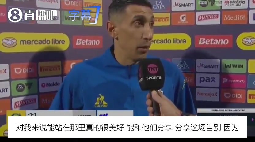 【全程剪辑】迪马利亚谈与梅西同日告⭐别：像马拉多纳一样，没人