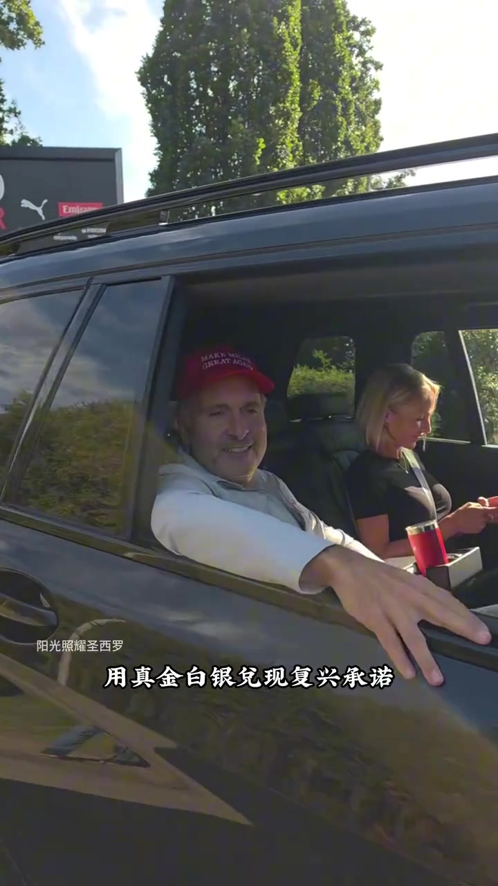 【球迷必看视频】米兰老板戴“让米兰再次伟大”红帽现身，真金白