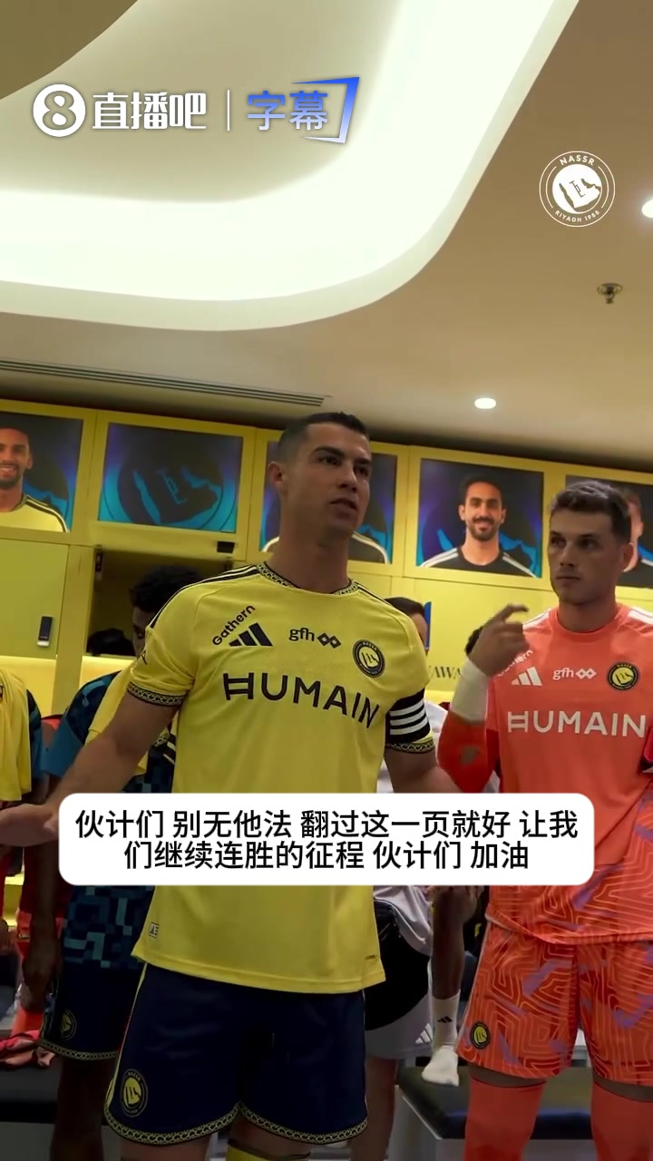 [攻守视频]C罗带头打气加油！更衣室硬核动员，这场比赛拿下势