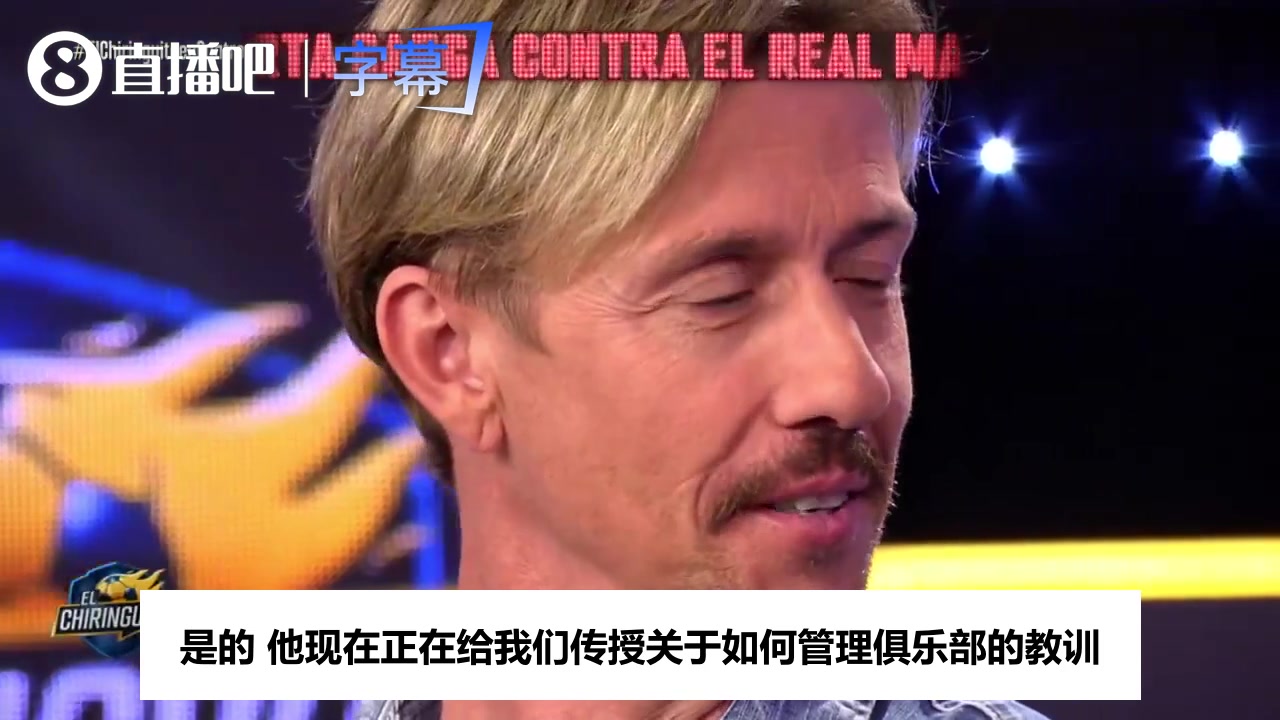 [赛事瞬间]拉波尔塔谈皇马闹笑话，古蒂反问：付款过的主席有什
