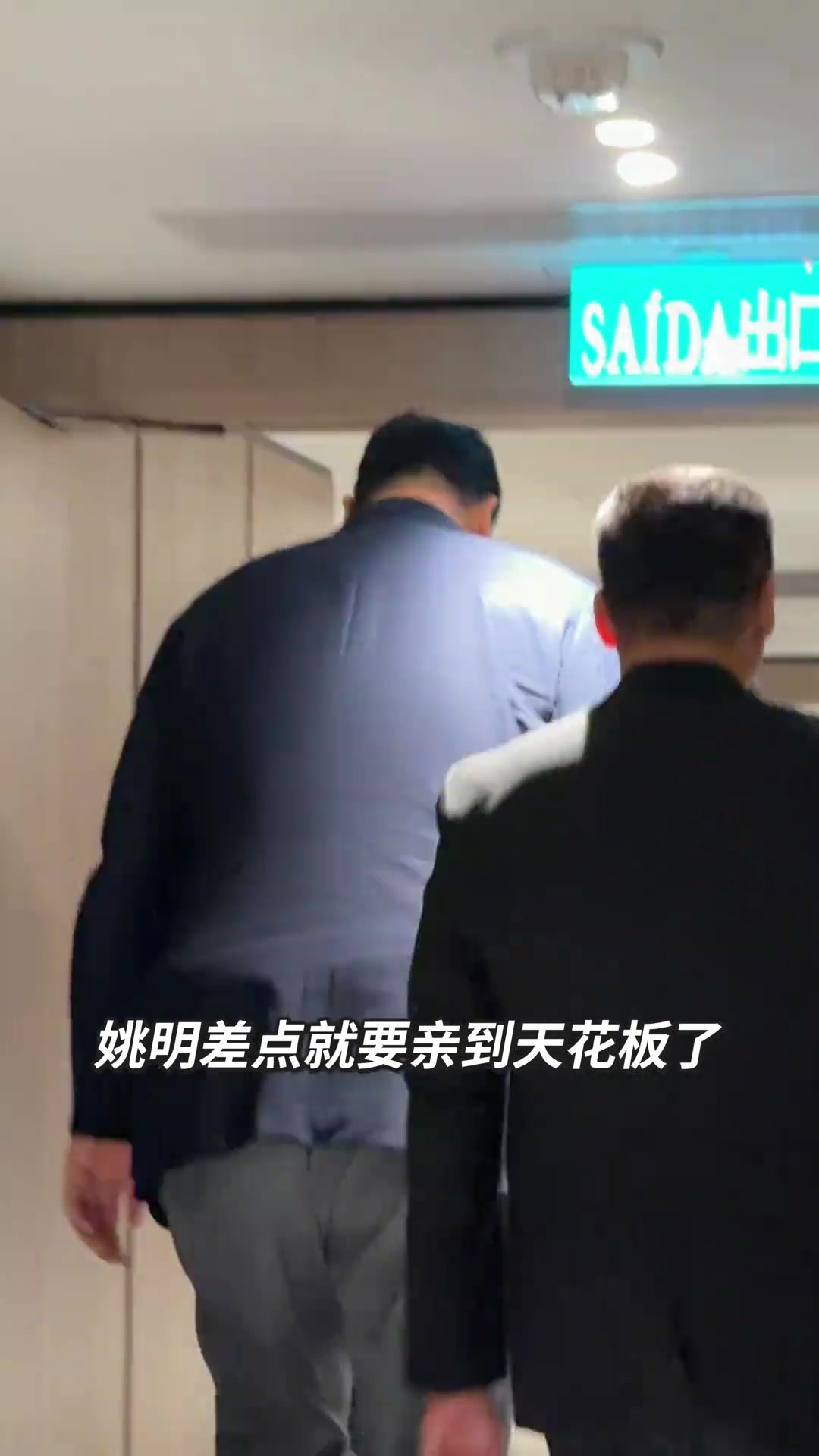 [最新焦点视频]这天花⬅️板还是有点低了！第三视角看姚明是真