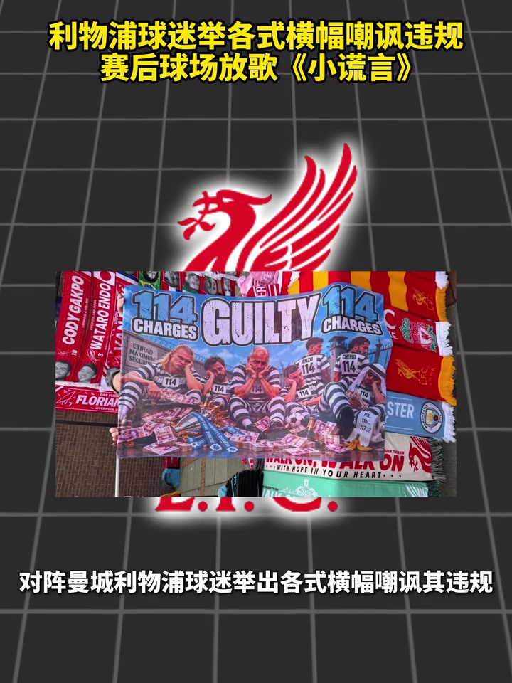 [高光片段集]利物浦球迷举各式横幅嘲讽违规，赛后球场放歌《小